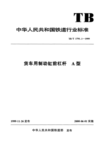 TB/T 1791.1-1999貨車(chē)用制動(dòng)缸前杠桿.A型