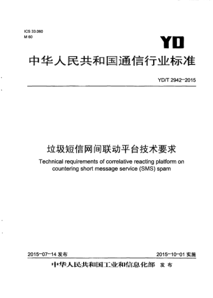 YD/T 2942-2015垃圾短信網(wǎng)間聯(lián)動平臺技術(shù)要求
