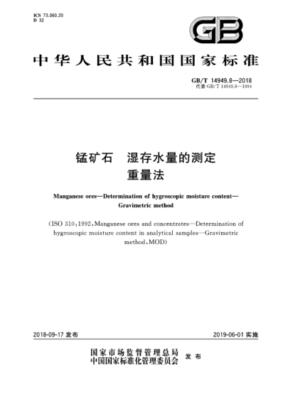 GB/T 14949.8-2018錳礦石  濕存水量的測(cè)定  重量法