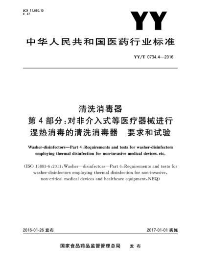 YY/T 0734.4-2016清洗消毒器 第4部分:對(duì)非介入式等醫(yī)療器械進(jìn)行濕熱消毒的清洗消毒器要求和試驗(yàn)