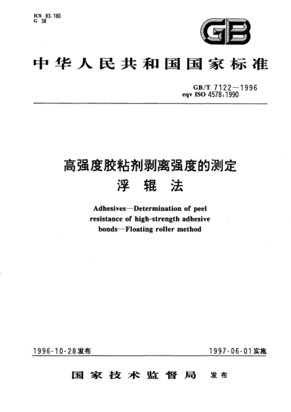 GB/T 7122-1996高強度膠粘劑剝離強度的測定  浮輥法Adhesives-Determination of peel resistance of high-strength adhesive bonds-Floating roller method