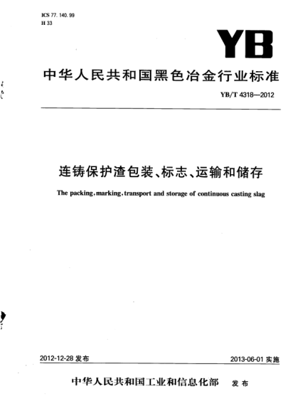 YB/T 4318-2012連鑄保護渣包裝、標志、運輸和儲存
