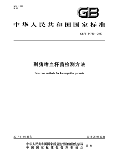 GB/T 34750-2017副豬嗜血桿菌檢測(cè)方法