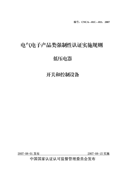 CNCA 01C-011-2007電氣電子產(chǎn)品類強制性認證實施規(guī)則.低壓電器.開關(guān)和控制設(shè)備