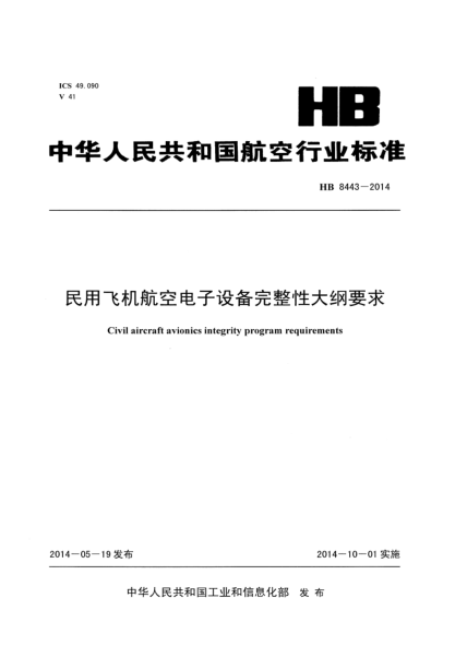HB 8443-2014民用飛機(jī)航空電子設(shè)備完整性大綱要求