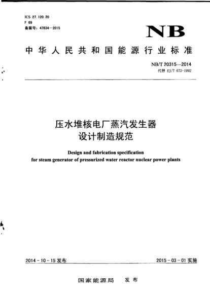 NB/T 20315-2014壓水堆核電廠蒸汽發(fā)生器設(shè)計(jì)制造規(guī)范