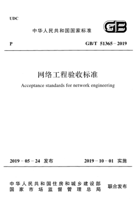 GB/T 51365-2019網(wǎng)絡(luò)工程驗(yàn)收標(biāo)準(zhǔn)