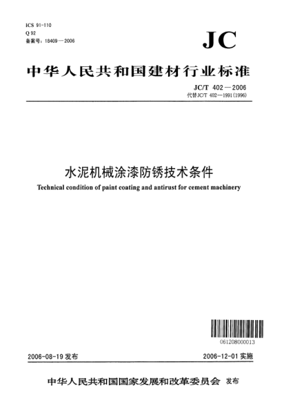 JC/T 402-2006水泥機(jī)械涂漆防銹技術(shù)條件
