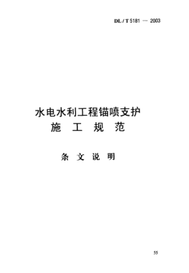 DL/T 5181-2003（條文說明）水電水利工程錨噴支護(hù).施工規(guī)范