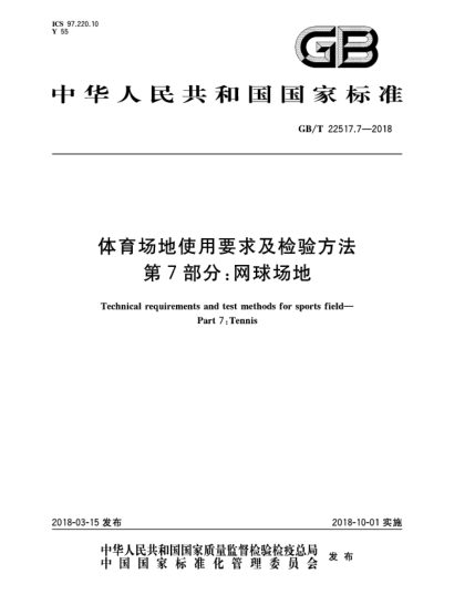 GB/T 22517.7-2018體育場地使用要求及檢驗(yàn)方法  第7部分:網(wǎng)球場地