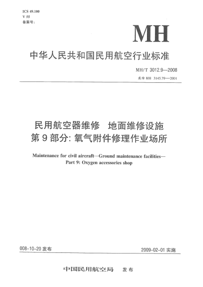 MH/T 3012.9-2008民用航空器維修.地面維修設(shè)施.第9部分:氧氣附件修理作業(yè)場(chǎng)所