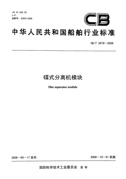 CB/T 3979-2008碟式分離機(jī)模塊