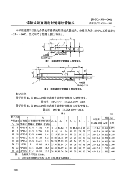 JB/ZQ 4399-2006焊接式端直通密封管螺紋管接頭