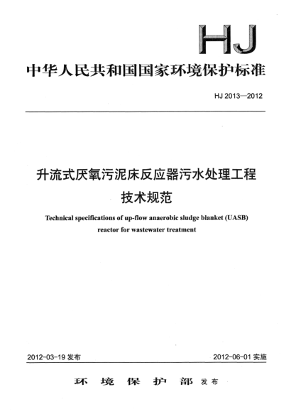HJ 2013-2012升流式厭氧污泥床反應(yīng)器污水處理工程技術(shù)規(guī)范Technical specifications of up-flow anaerobic sludge blanket （UASB）reactor for wastewater treatment