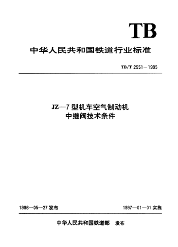 TB/T 2551-1995JZ—7型機(jī)車空氣制動(dòng)機(jī).中繼閥技術(shù)條件