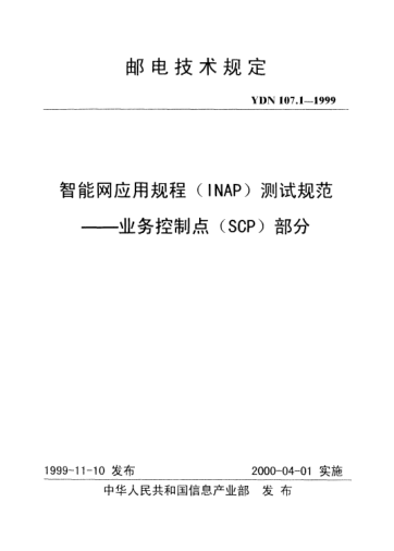 YDN 107.1-1999智能網(wǎng)應(yīng)用規(guī)程(INAP)測試規(guī)范.業(yè)務(wù)控制點(diǎn)(SCP)部分(內(nèi)部標(biāo)準(zhǔn))