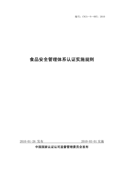 CNCA N-007-2010食品安全管理體系認(rèn)證實施規(guī)則