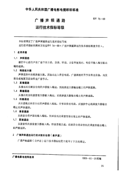 GY/T 75-1989廣播聲頻通路.運(yùn)行技術(shù)指標(biāo)等級(jí)