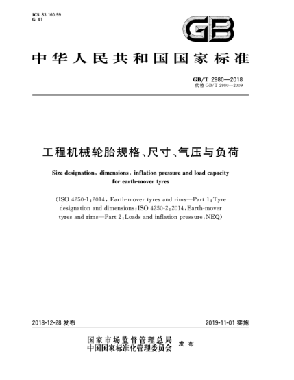 GB/T 2980-2018工程機(jī)械輪胎規(guī)格、尺寸、氣壓與負(fù)荷