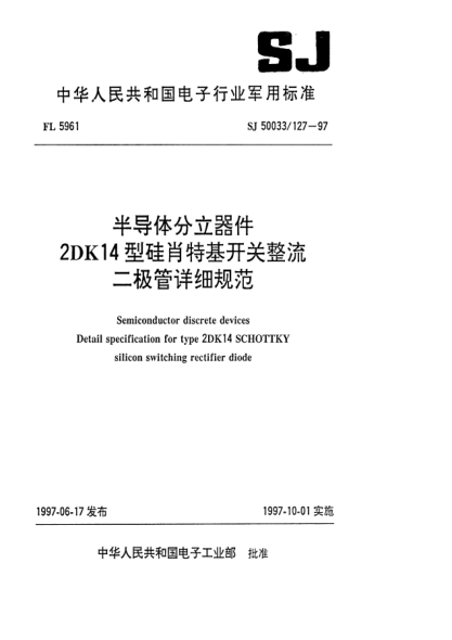SJ 50033/127-1997半導體分立器件 2DK14型硅肖特基開關整流二極管詳細規(guī)范Semiconductor discrete devices-Detail specification for Type 2DK14 SCHOTTKY silicon switching rectifier diode