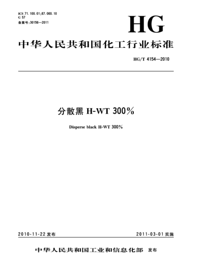 HG/T 4154-2010分散黑H-WT300%Disperse black H-WT 300%
