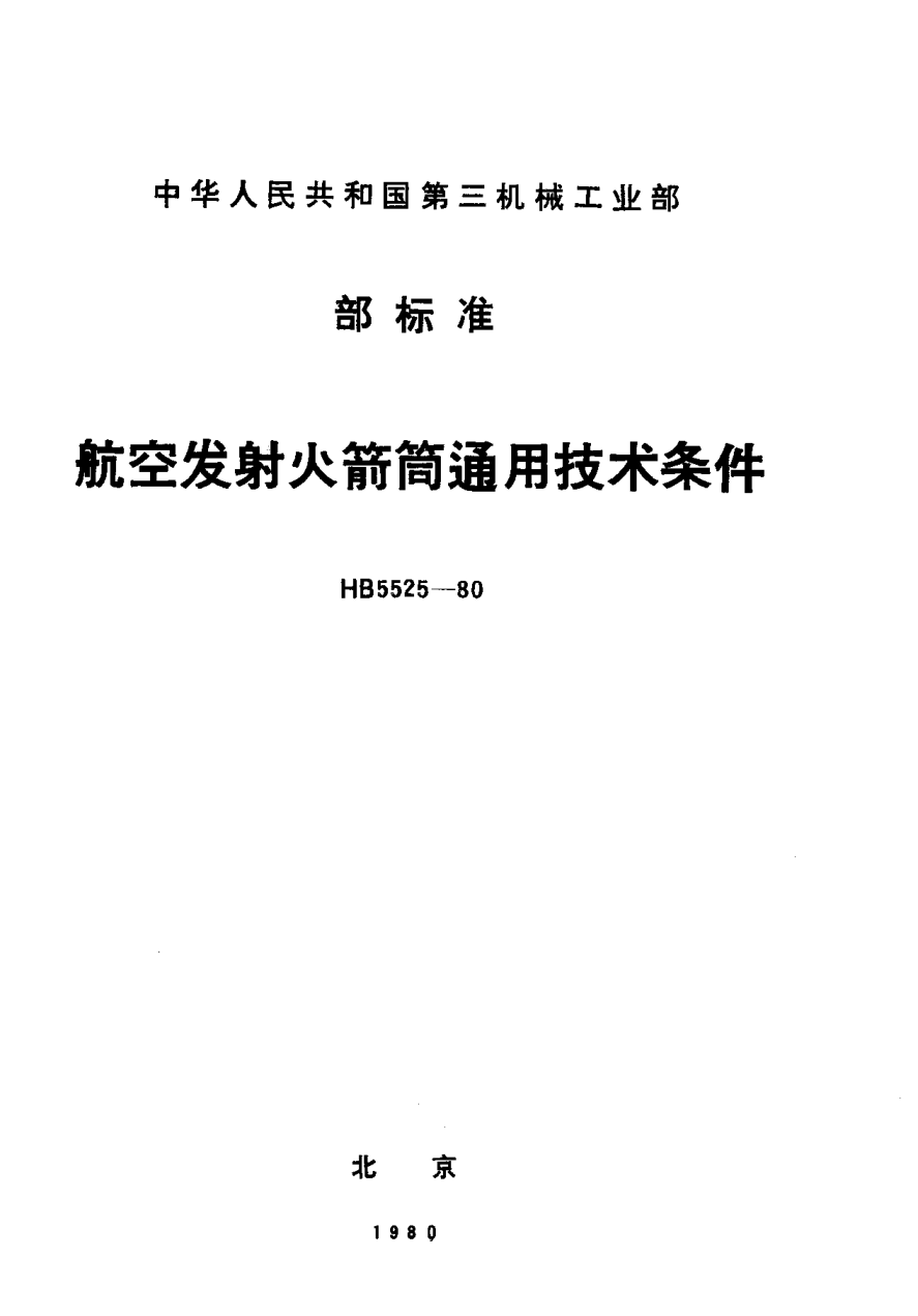HB 5525-1980航空發(fā)射火箭筒通用技術(shù)條件