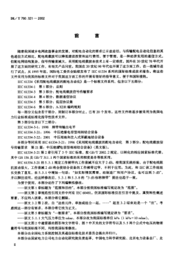 DL/T 790.321-2002采用配電線載波的配電自動化.第3-21部分:配電線載波信號傳輸要求.中壓絕緣電容型相相結合設備Distribution automation using distribution line carrier systems -- Part 3-21: Mains signalling requirements -- MV phase-to-phase isolated capacitive coupling devices