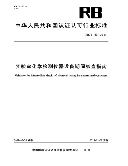 RB/T 143-2018實驗室化學檢測儀器設備期間核查指南