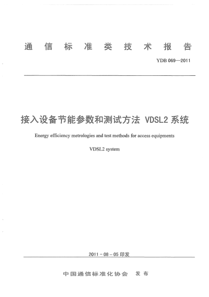 YDB 069-2011接入網(wǎng)設(shè)備節(jié)能參數(shù)和測試方法 VDSL2系統(tǒng)