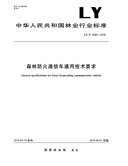 LY/T 2580-2016森林防火通信車通用技術要求