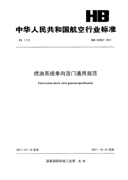 HB 20062-2011燃油系統(tǒng)單向活門通用規(guī)范