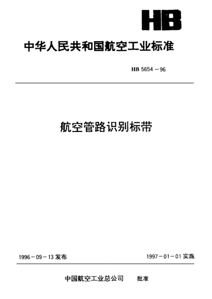 HB 5655-1996航空管路識別標(biāo)帶
