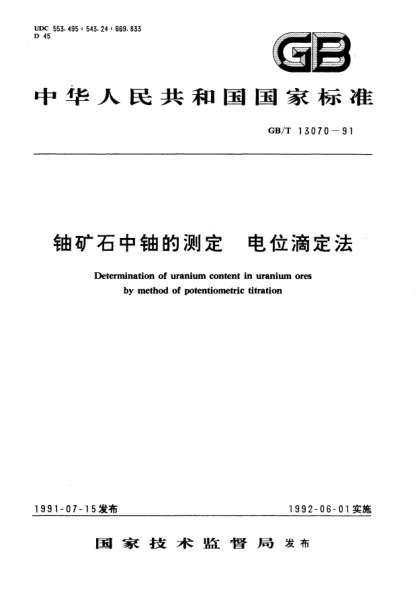 GB/T 13070-1991鈾礦石中鈾的測定  電位滴定法Determination of uranium content in uranium ores by method of potentiometric titration