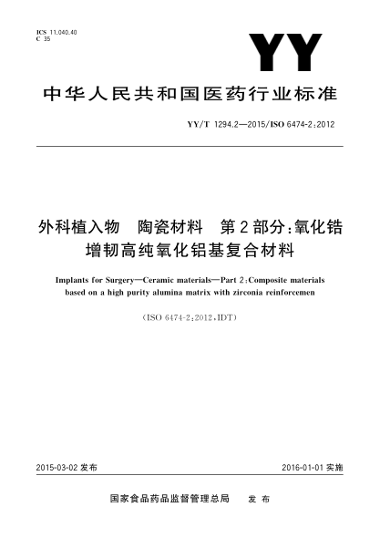 YY/T 1294.2-2015外科植入物 陶瓷材料 第2部分:氧化鋯增韌高純氧化鋁基復合材料