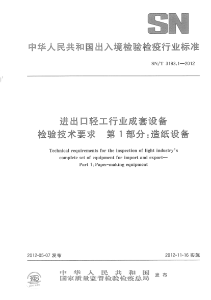 SN/T 3193.1-2012進出口輕工行業(yè)成套設(shè)備檢驗技術(shù)要求 第1部分:造紙設(shè)備