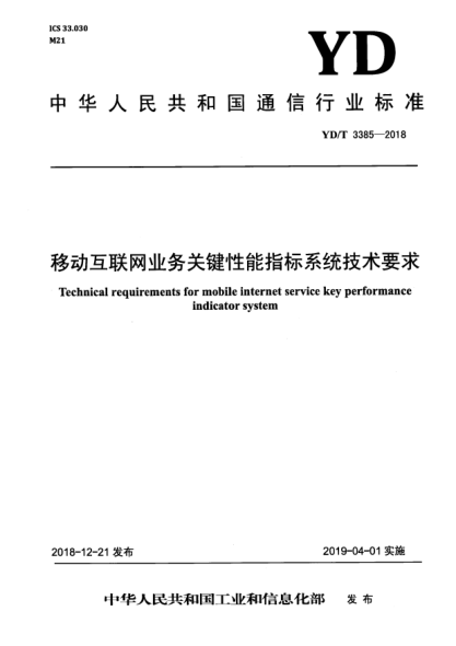 YD/T 3385-2018移動互聯(lián)網(wǎng)業(yè)務(wù)關(guān)鍵性能指標(biāo)系統(tǒng)技術(shù)要求