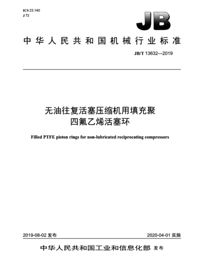 JB/T 13632-2019無油往復活塞壓縮機用填充聚四氟乙烯活塞環(huán)