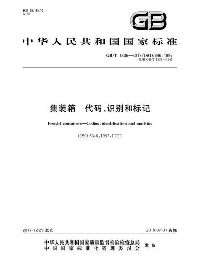 GB/T 1836-2017集裝箱  代碼、識(shí)別和標(biāo)記