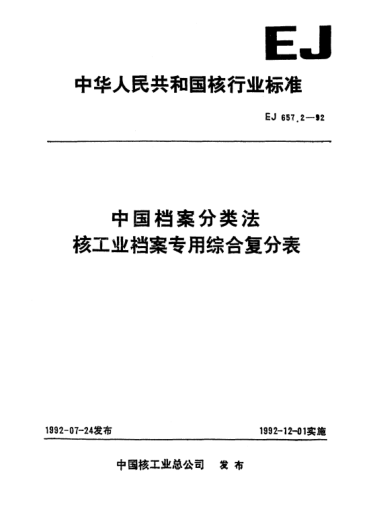 EJ/T 657.2-1992中國檔案分類法核工業(yè)檔案專用綜合復分表