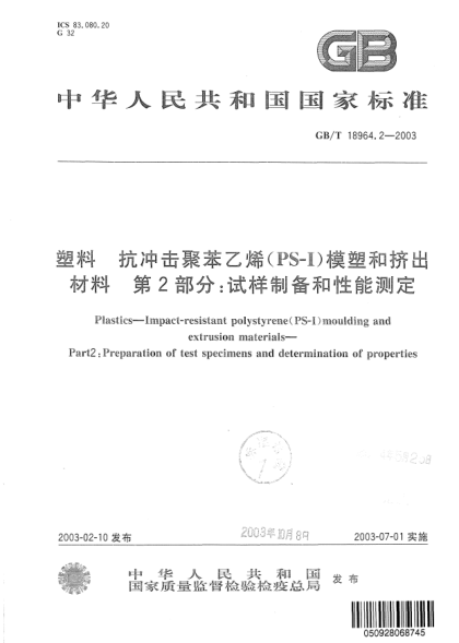 GB/T 18964.2-2003塑料  抗沖擊聚苯乙烯(PS-I)模塑和擠出材料  第2部分:試樣制備和性能測定Plastics-Impact-resistant polystyrene(PS-I)moulding and extrusion materials-Part 2:Preparation of test specimens and determination of properties