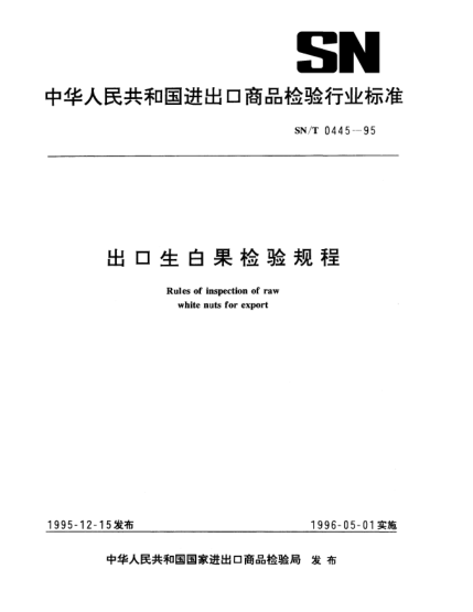 SN/T 0445-1995出口生白果檢驗規(guī)程Rules of inspection of raw white nuts for export