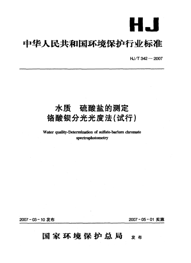 HJ/T 342-2007水質(zhì) 硫酸鹽的測定 鉻酸鋇分光光度法(試行)