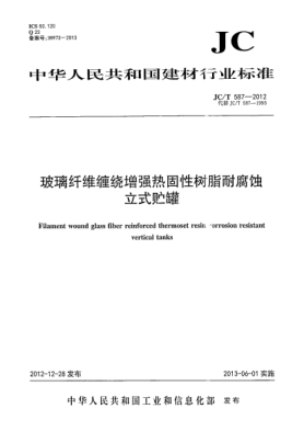 JC/T 587-2012玻璃纖維纏繞增強熱固性樹脂耐腐蝕立式貯罐