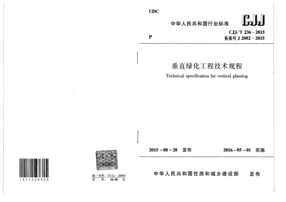 CJJ/T 236-2015垂直綠化工程技術規(guī)程