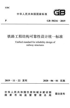 GB 50216-2019鐵路工程結(jié)構(gòu)可靠性設(shè)計(jì)統(tǒng)一標(biāo)準(zhǔn)