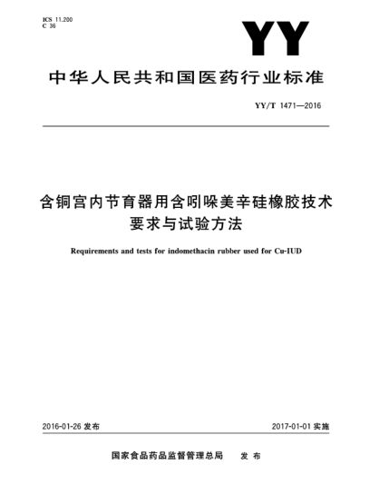 YY/T 1471-2016含銅宮內(nèi)節(jié)育器用含吲哚美辛硅橡膠技術要求與試驗方法