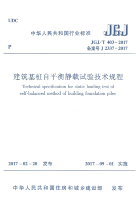 JGJ/T 403-2017建筑基樁自平衡靜載試驗(yàn)技術(shù)規(guī)程