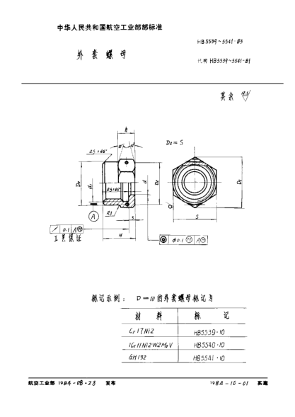 HB 5540-1983外套螺母