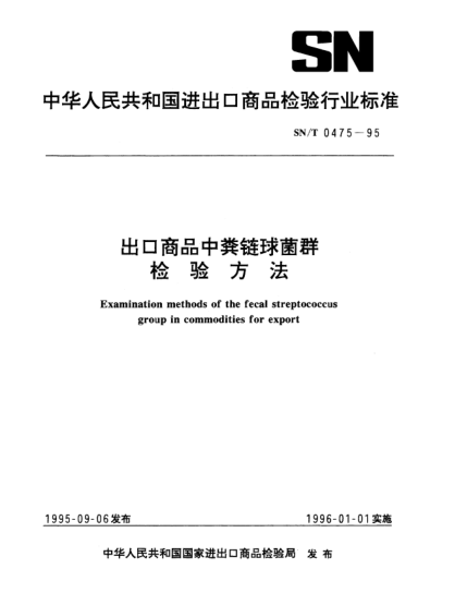 SN/T 0475-1995出口商品中糞鏈球菌群檢驗方法Examination methods of the fecal streptococcus group in commodities for export