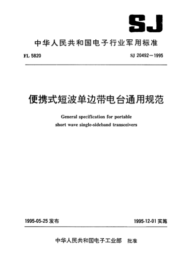 SJ 20492-1995便攜式短波單邊帶電臺通用規(guī)范General specification for portable short wave single-sideband transceivers